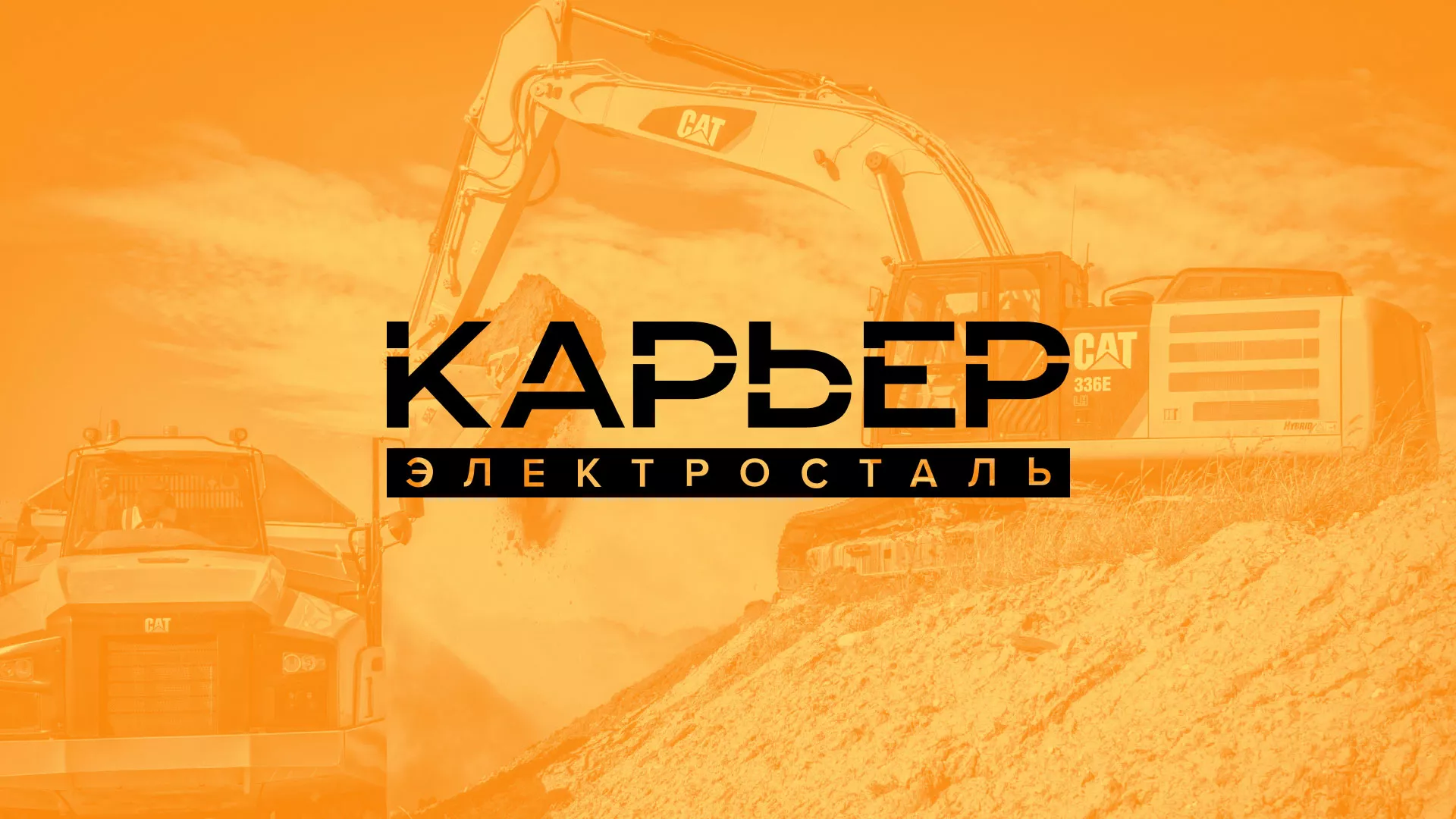 Разработка сайта по продаже нерудных материалов «Карьер» в Чкаловске